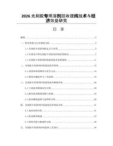 2026光刻胶专用溶剂回收提纯技术与经济效益研究