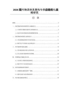 2026现代物流体系重构与供应链优化战略研究