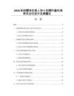 2026船舶焊接机器人狭小空间作业机械臂灵活性提升技术报告