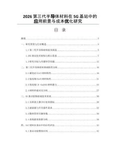 2026第三代半导体材料在5G基站中的应用前景与成本优化研究