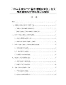 2026金属加工行业市场现状深度分析及发展趋势与投资机会研究报告