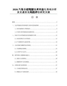 2026汽车自动驾驶技术商业化落地分析及交通安全风险评估研究文献