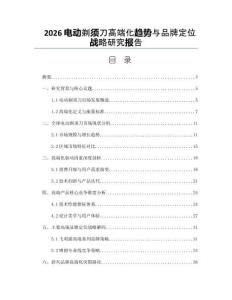 2026电动剃须刀高端化趋势与品牌定位战略研究报告
