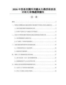 2026中國基因測序用納米孔傳感膜表面功能化修飾進展報告