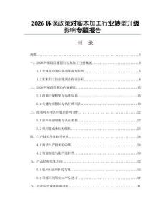 2026环保政策对实木加工行业转型升级影响专题报告
