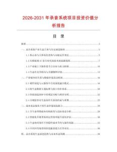 2026-2031年录音系统项目投资价值分析报告