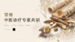胃痛中医诊疗专家共识