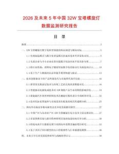 2026及未来5年中国32W宝塔螺旋灯数据监测研究报告