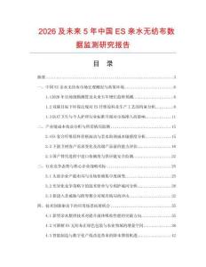 2026及未来5年中国ES亲水无纺布数据监测研究报告