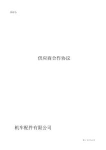 供应商合作协议