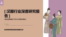 中国汉服市场调研报告 汉服行业深度研究报告   解码国潮崛起下的文化消费新赛道