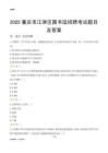 2025重庆江津区图书馆考试题目及答案