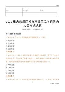 2025重庆荣昌区教育事业单位考调区内人员考试试题