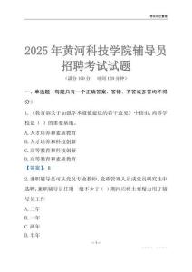 2025黄河科技学院辅导员考试题库
