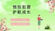 法制进校园预防未成年人犯罪中小学生法制教育PPT课件