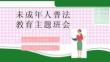 青少年普法宣传教育预防未成年人犯罪PPT课件