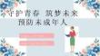 青少年普法宣传教育预防未成年人犯罪PPT课件