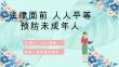 青少年普法宣传教育预防未成年人犯罪PPT课件