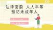 预防未成年人犯罪普法讲座PPT课件