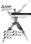 MITSUBISHI三菱FX3S_FX3G_FX3GC_FX3U_FX3UC 系列编程手册 - 基本 & 应用指令说明书