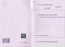 JGJ55-2011 普通混凝土配合比设计规程
