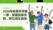 2026 年秋季开学 发掘自身优势，树立成长自信
