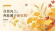2026 年秋季开学 自信向上，奔赴属于新征程