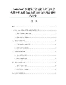 2026-2030失眠治疗药物行业市场现状供需分析及重点企业投资评估规划分析研究报告