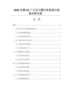 2026中国5G产业链发展现状及投资机会分析报告