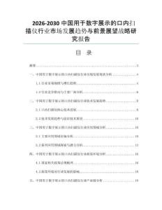 2026-2030中国用于数字展示的口内扫描仪行业市场发展趋势与前景展望战略研究报告