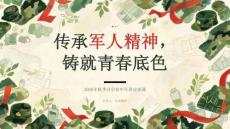 传承军人精神，铸就青春底色——2026年秋季初中军训宣讲课