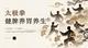 太极拳健脾养胃养生