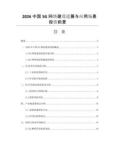 2026中国5G网络建设进展与应用场景投资前景