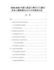 2026-2030中国电信运营商行业发展分析及发展前景与趋势预测研究报告