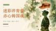 迷彩淬青春 赤心铸国魂——2026年秋季开学高中军训·青年使命主题班会