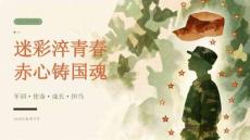 迷彩淬青春 赤心铸国魂——2026年秋季开学高中军训·青年使命主题班会