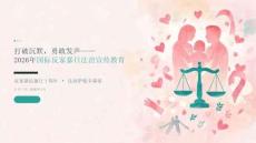 2026 年国际反家暴日法治宣传教育课件