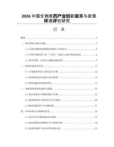 2026中国生物医药产业创新发展与政策环境评估研究