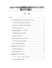 2026中国自动驾驶路测数据安全与管理规范研究报告