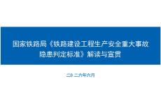 国家铁路局《铁路建设工程生产安全重大事故隐患判定标准》解读与宣贯-179页