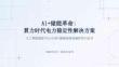 AI+储能革命：算力时代电力稳定性解决方案