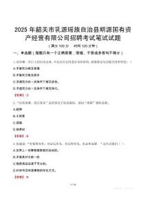 韶关市乳源瑶族自治县明源国有资产经营有限公司招聘考试真题2025