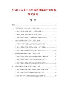 2026及未来5年中国热镀梯架行业发展研究报告