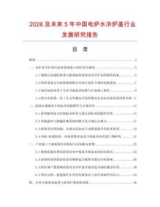 2026及未来5年中国电炉水冷炉盖行业发展研究报告
