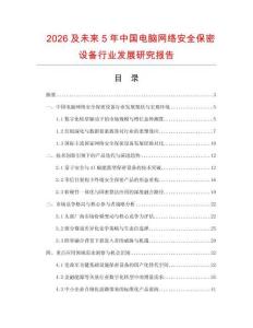 2026及未来5年中国电脑网络安全保密设备行业发展研究报告