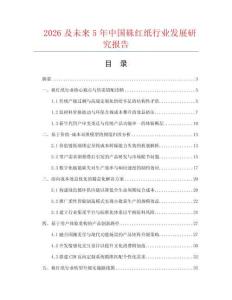 2026及未来5年中国硃红纸行业发展研究报告