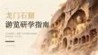 龙门石窟游览研学指南青少年研学旅行课件