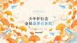 2026 年秋季开学 少年怀壮志 金秋逐梦启新航