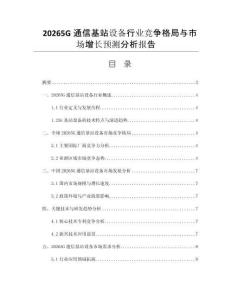 20265G通信基站设备行业竞争格局与市场增长预测分析报告
