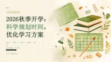 2026 年秋季开学 科学规划时间，优化学习方案